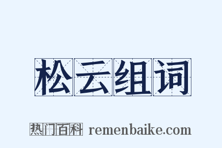 松云组词是什么意思的图片